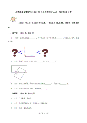 蘇教版小學(xué)數(shù)學(xué)二年級(jí)下冊(cè) 7.1角的初步認(rèn)識(shí) 同步練習(xí) B卷.doc