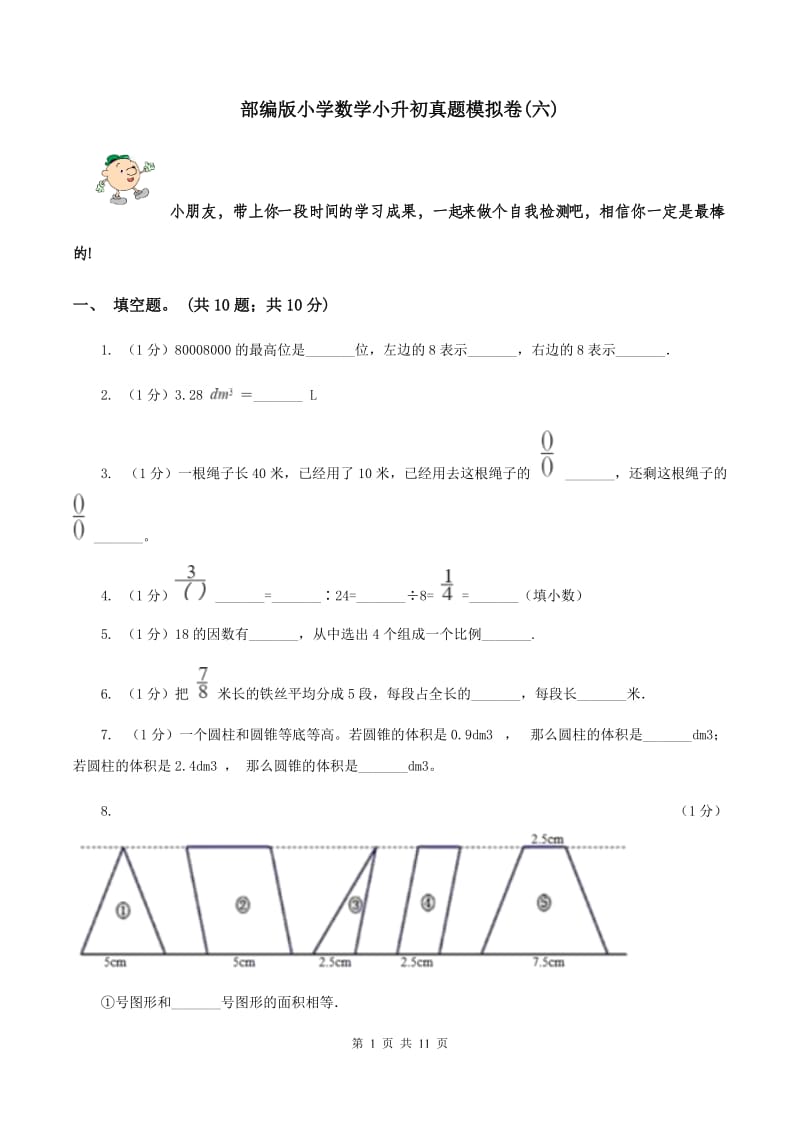 部编版小学数学小升初真题模拟卷(六) .doc_第1页