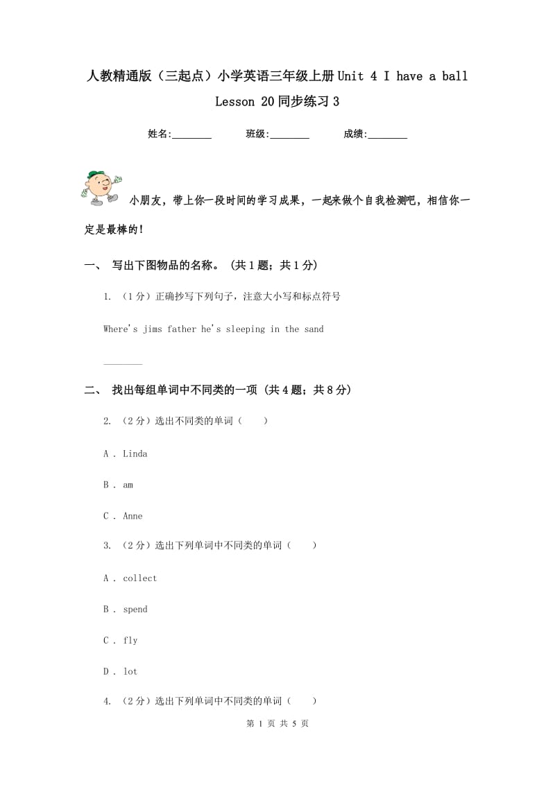 人教精通版（三起点）小学英语三年级上册Unit 4 I have a ball Lesson 20同步练习3.doc_第1页