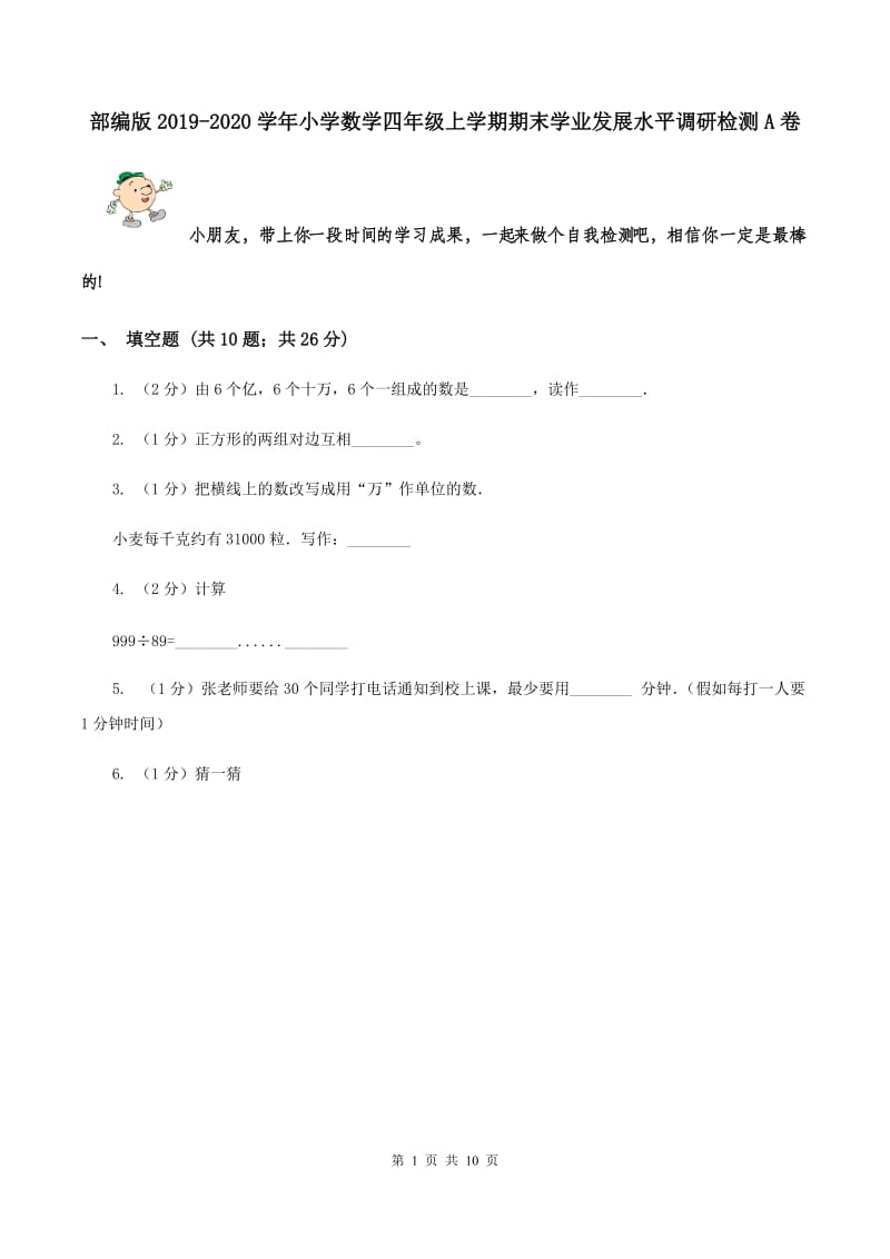 部编版2019-2020学年小学数学四年级上学期期末学业发展水平调研检测A卷.doc_第1页