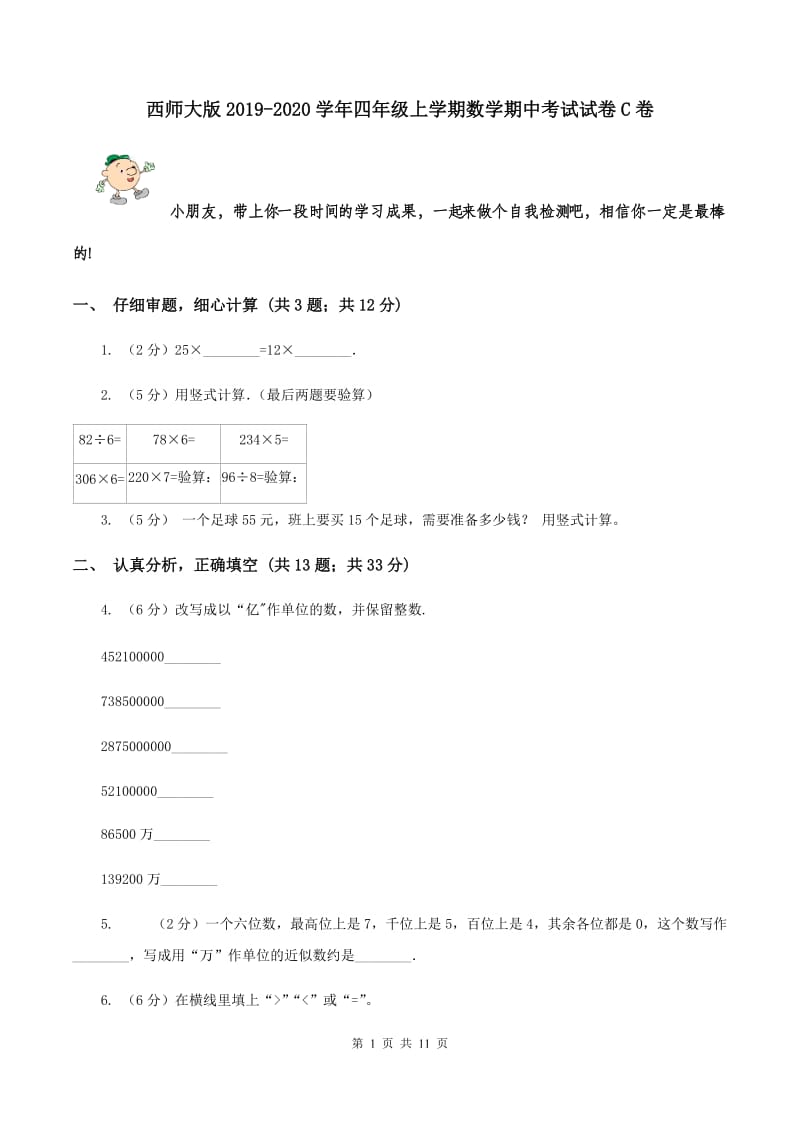 西师大版2019-2020学年四年级上学期数学期中考试试卷C卷.doc_第1页