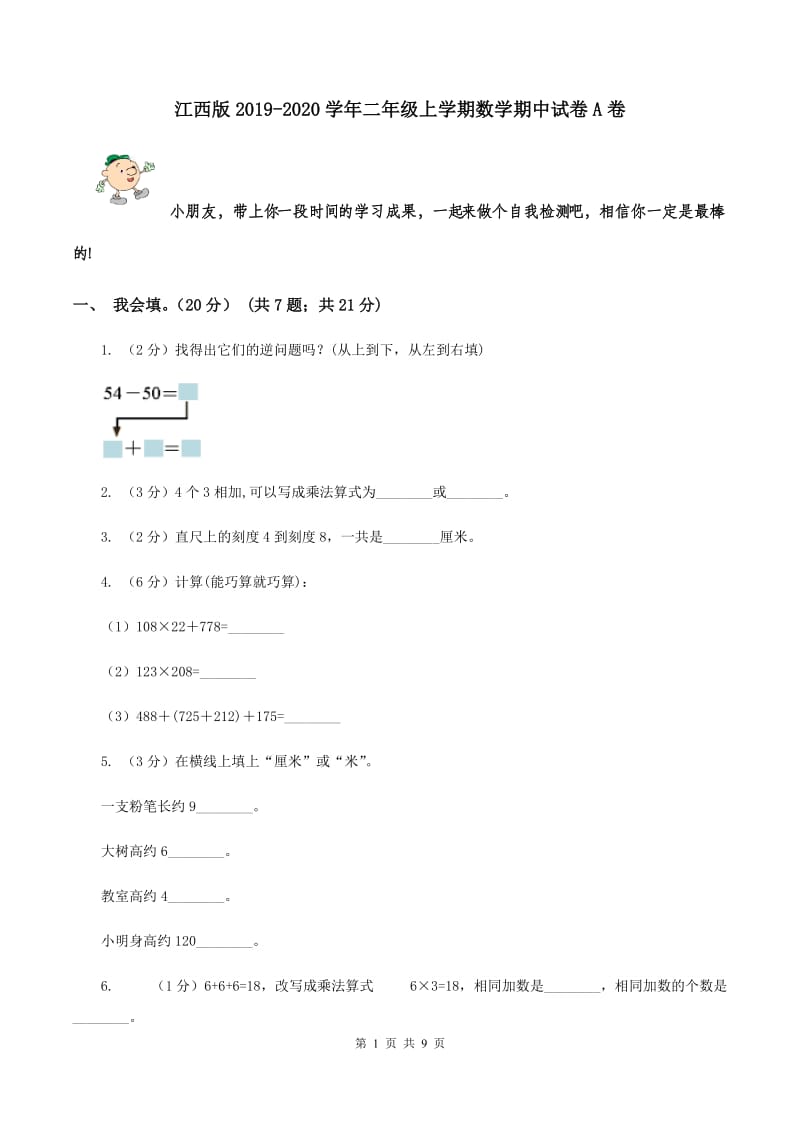 江西版2019-2020学年二年级上学期数学期中试卷A卷.doc_第1页