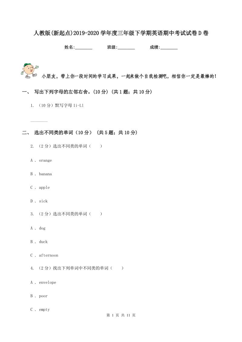 人教版(新起点)2019-2020学年度三年级下学期英语期中考试试卷D卷.doc_第1页