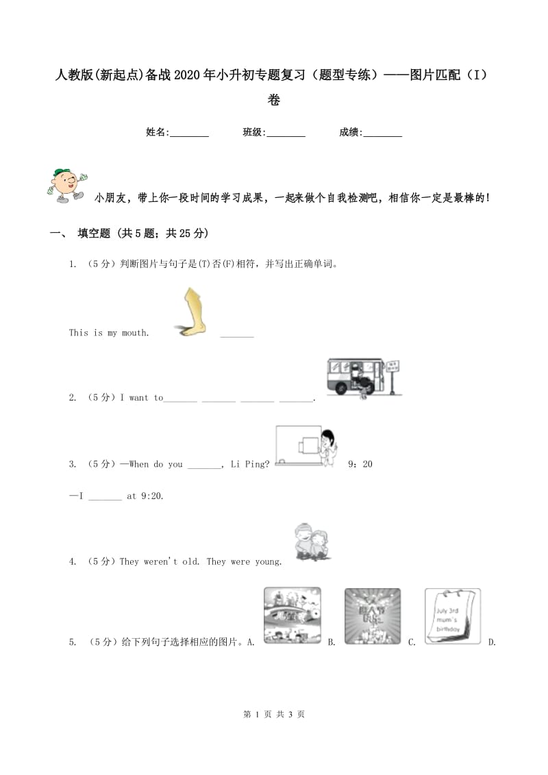 人教版(新起点)备战2020年小升初专题复习（题型专练）——图片匹配（I）卷.doc_第1页