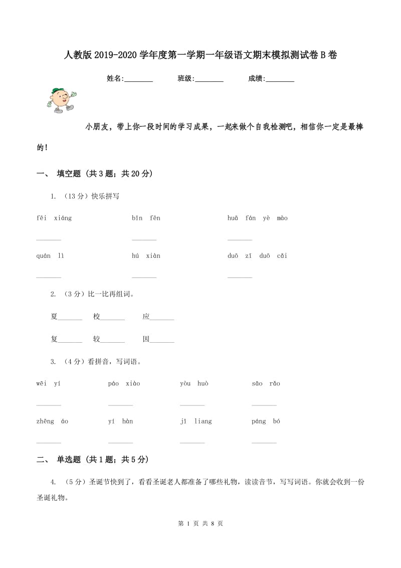 人教版2019-2020学年度第一学期一年级语文期末模拟测试卷B卷.doc_第1页