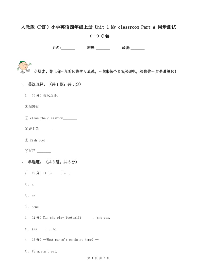 人教版（PEP）小学英语四年级上册 Unit 1 My classroom Part A 同步测试（一）C卷.doc_第1页