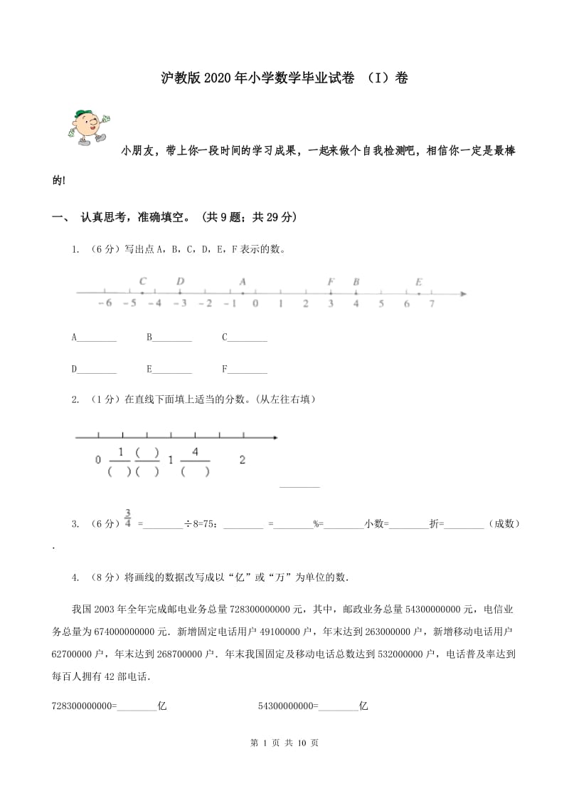 沪教版2020年小学数学毕业试卷 （I）卷.doc_第1页