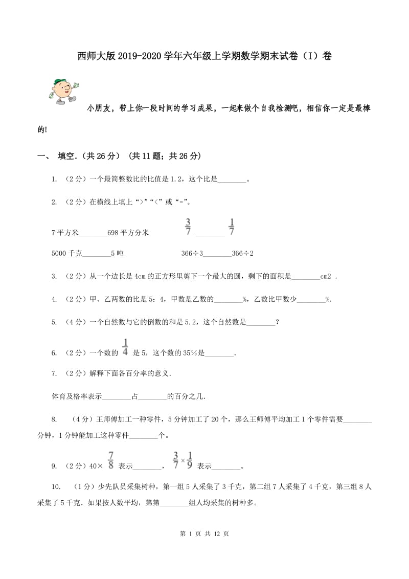 西师大版2019-2020学年六年级上学期数学期末试卷（I）卷.doc_第1页