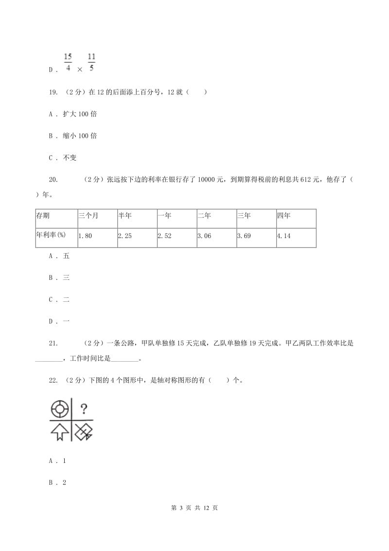 西师大版2019-2020学年六年级上学期数学期末试卷（I）卷.doc_第3页