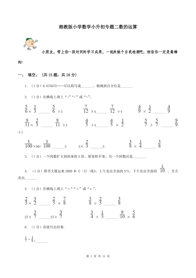 湘教版小学数学小升初专题二数的运算 .doc_第1页