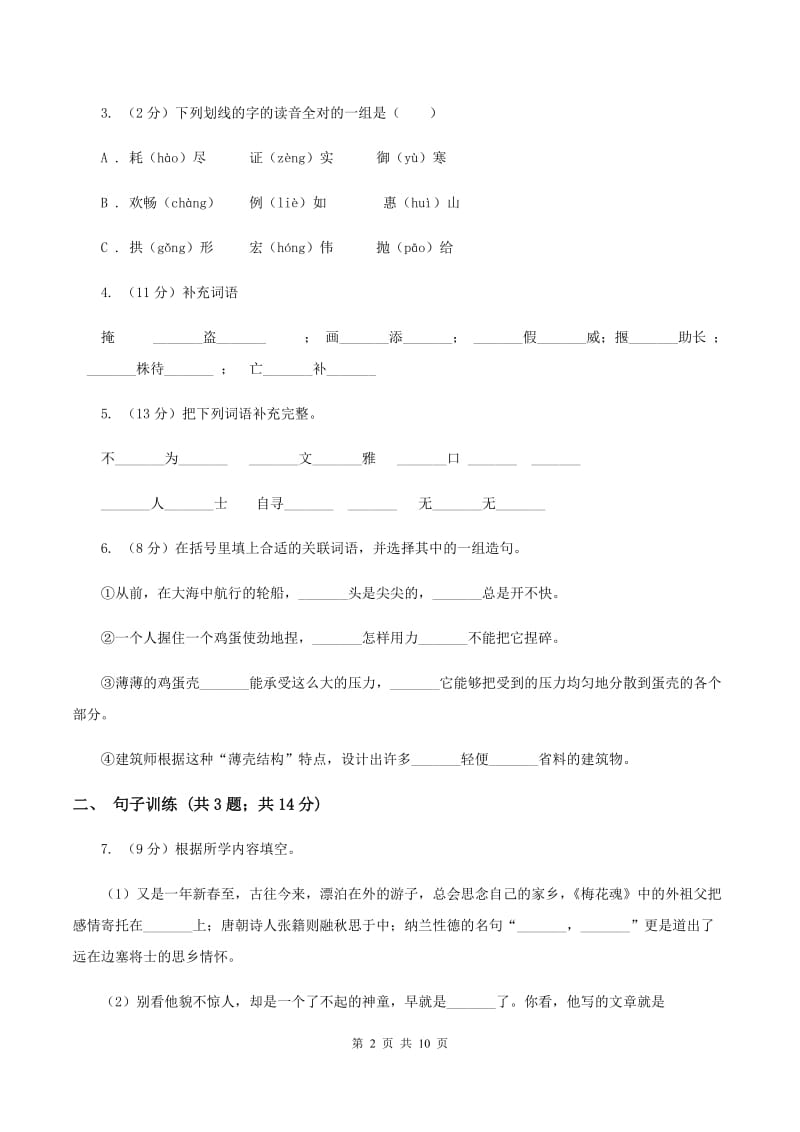 人教版2020年小升初语文专项趣味训练（三）D卷.doc_第2页