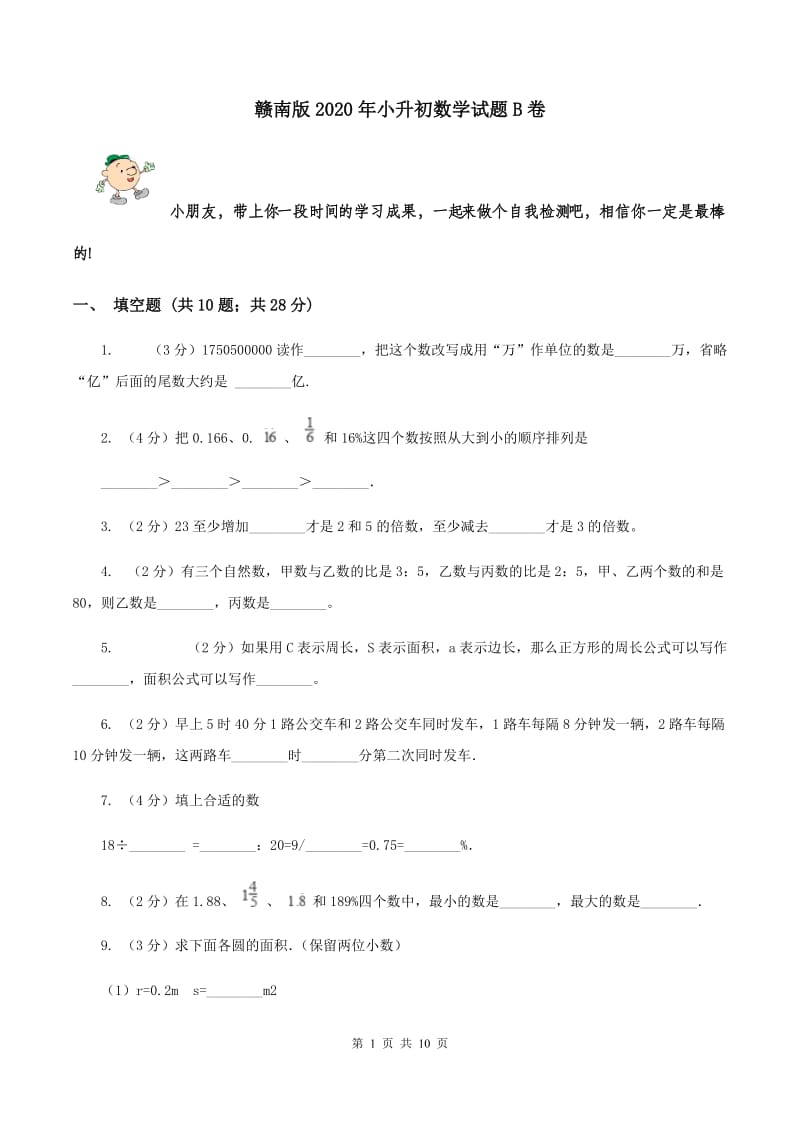 赣南版2020年小升初数学试题B卷.doc_第1页