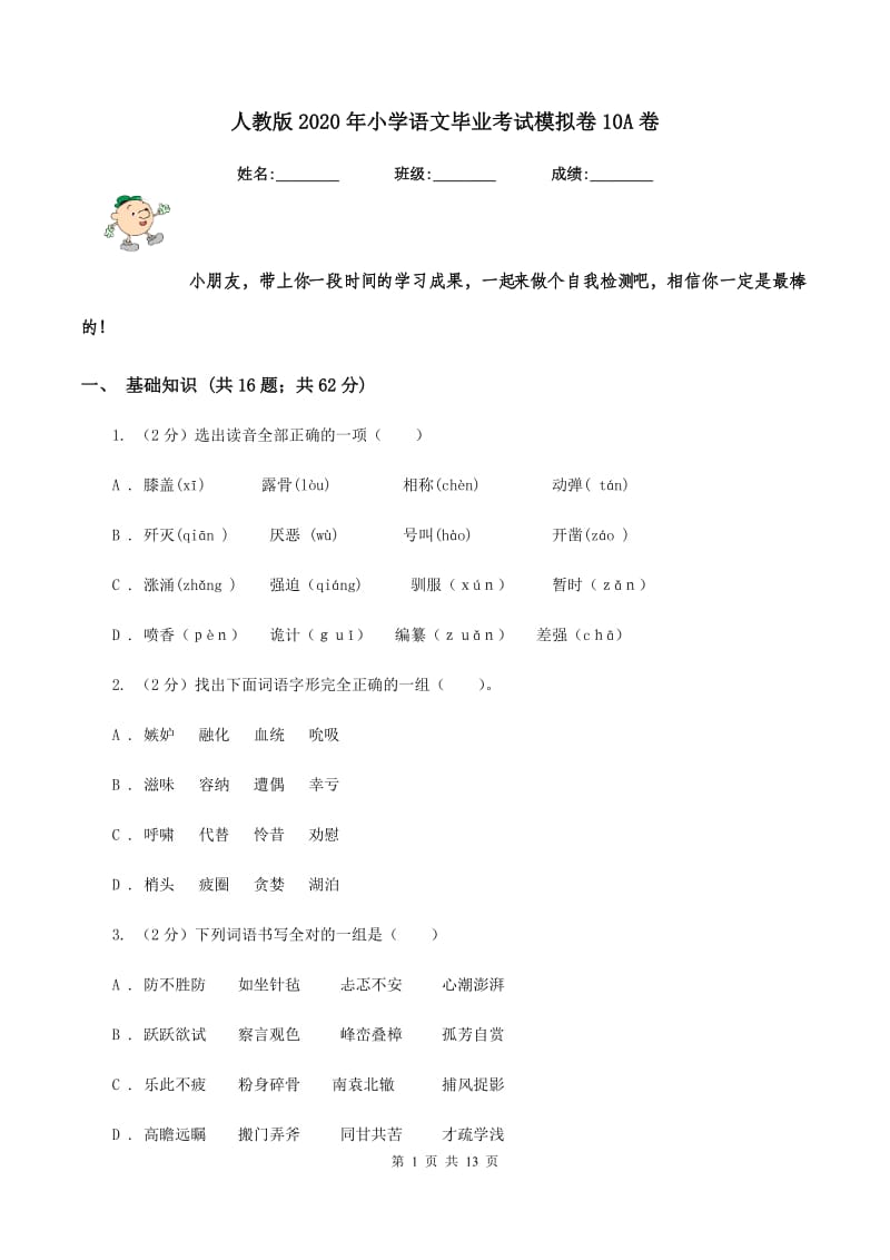 人教版2020年小学语文毕业考试模拟卷10A卷.doc_第1页