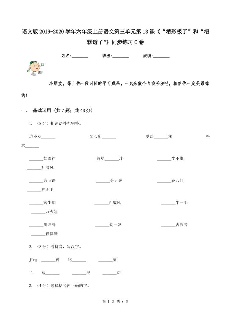 语文版2019-2020学年六年级上册语文第三单元第13课《“精彩极了”和“糟糕透了”》同步练习C卷.doc_第1页