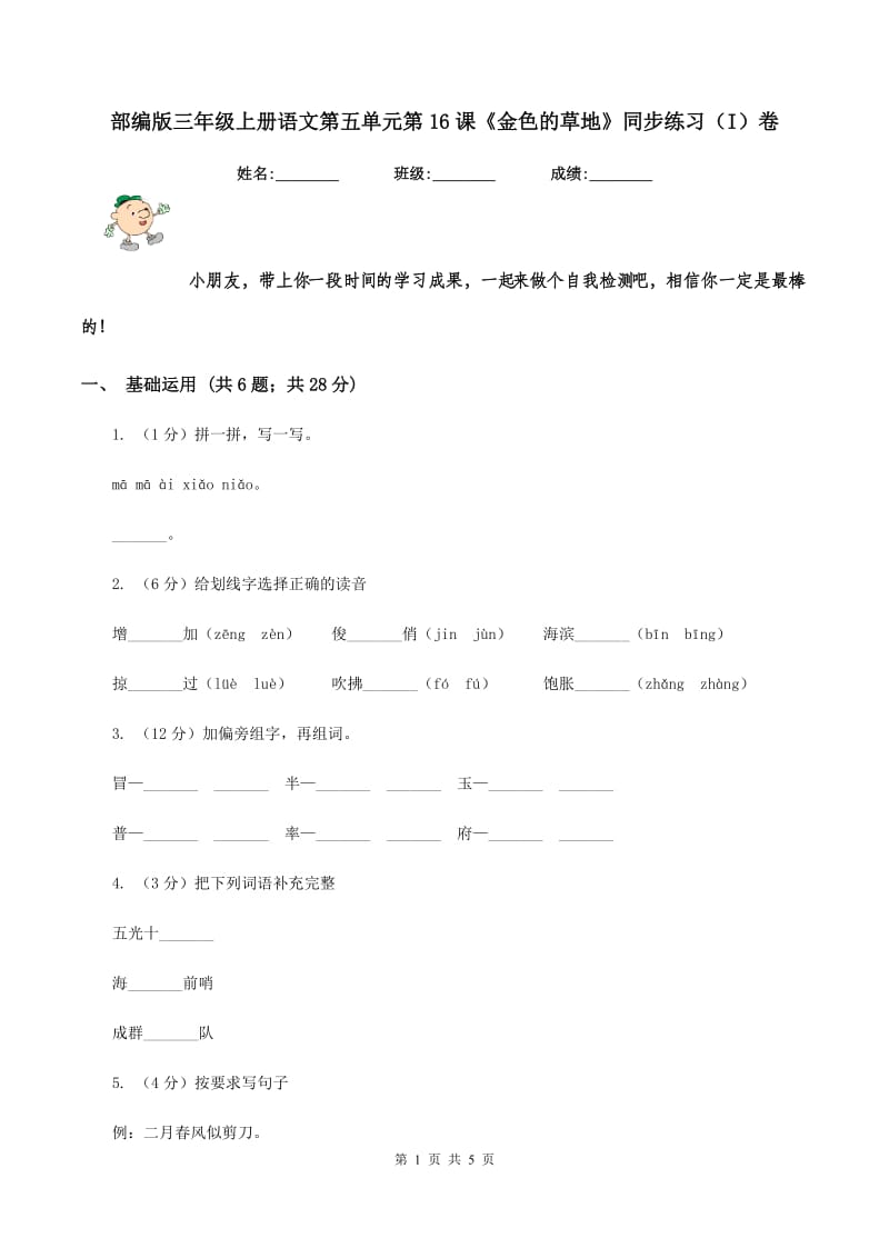 部编版三年级上册语文第五单元第16课《金色的草地》同步练习（I）卷.doc_第1页