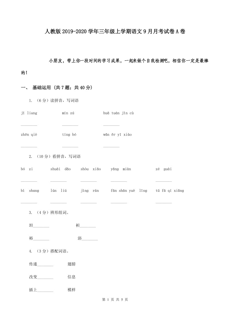 人教版2019-2020学年三年级上学期语文9月月考试卷A卷.doc_第1页