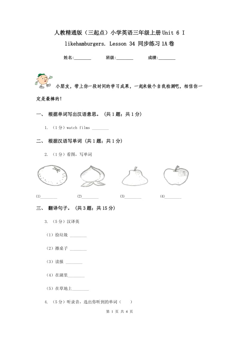 人教精通版（三起点）小学英语三年级上册Unit 6 I likehamburgers. Lesson 34 同步练习1A卷.doc_第1页