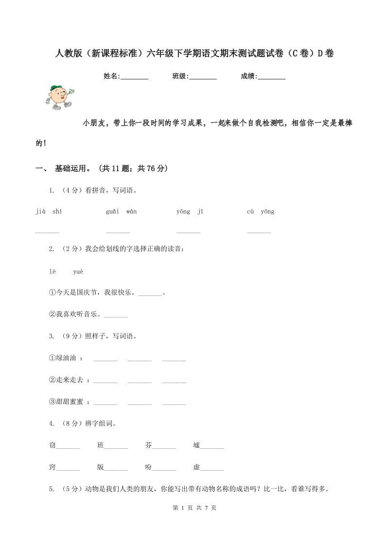 人教版（新课程标准）六年级下学期语文期末测试题试卷（C卷）D卷.doc_第1页