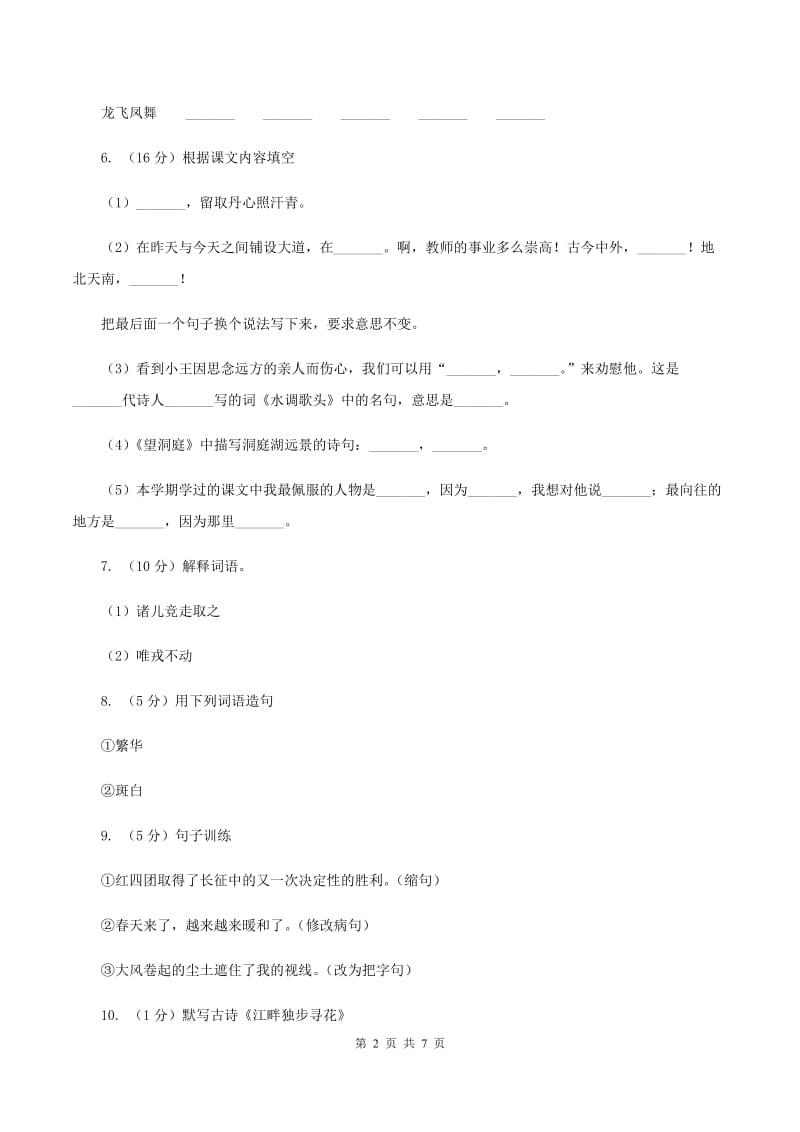 人教版（新课程标准）六年级下学期语文期末测试题试卷（C卷）D卷.doc_第2页