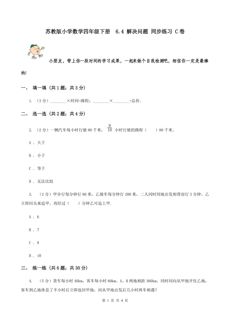 苏教版小学数学四年级下册 6.4 解决问题 同步练习 C卷.doc_第1页