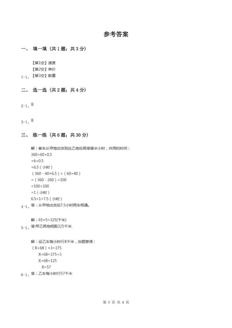 苏教版小学数学四年级下册 6.4 解决问题 同步练习 C卷.doc_第3页