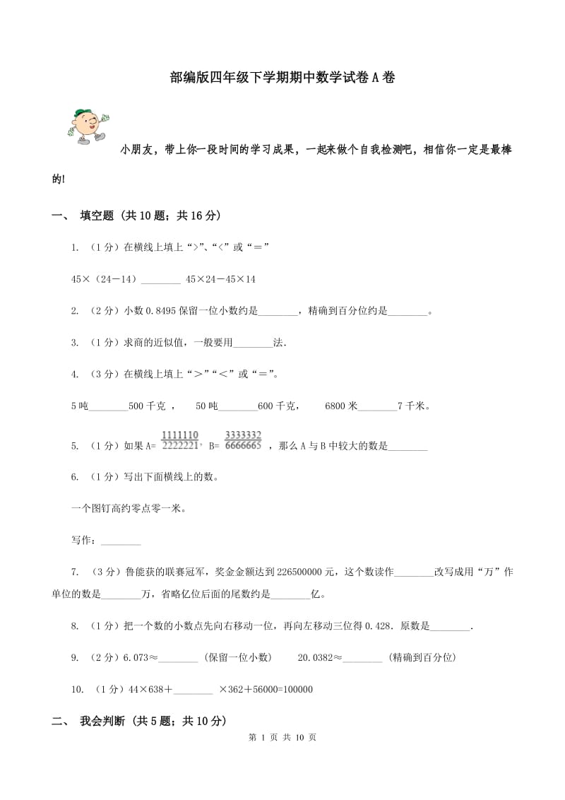 部编版四年级下学期期中数学试卷A卷.doc_第1页