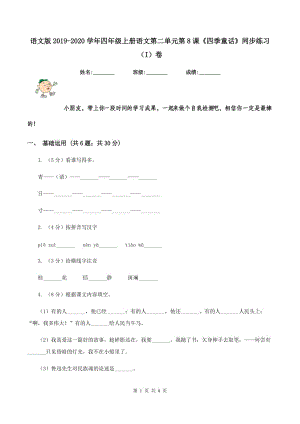 語文版2019-2020學(xué)年四年級(jí)上冊(cè)語文第二單元第8課《四季童話》同步練習(xí)（I）卷.doc