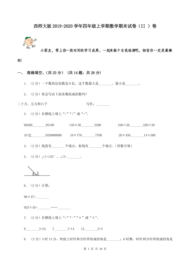 西师大版2019-2020学年四年级上学期数学期末试卷（II ）卷.doc_第1页