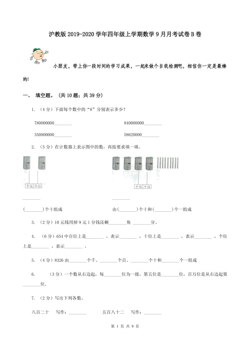 沪教版2019-2020学年四年级上学期数学9月月考试卷B卷.doc_第1页