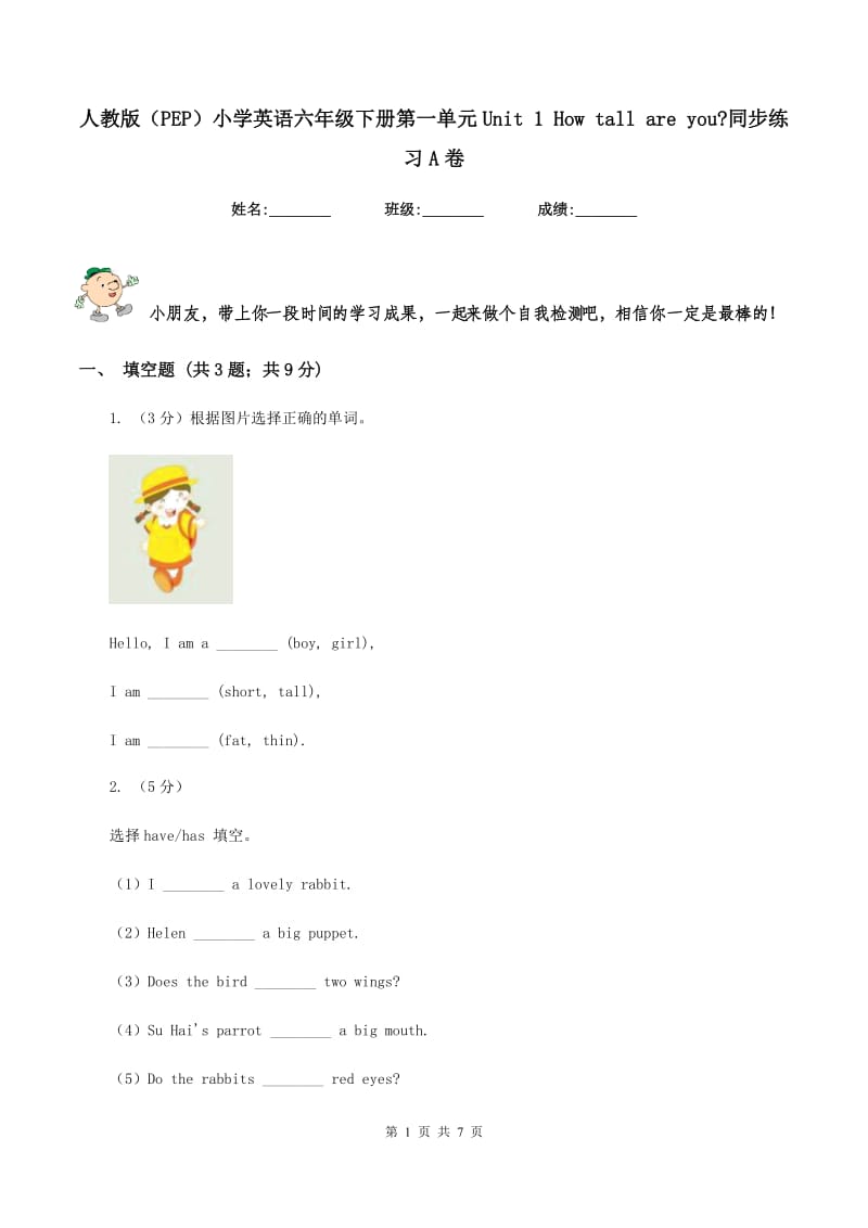 人教版（PEP）小学英语六年级下册第一单元Unit 1 How tall are you_同步练习A卷.doc_第1页