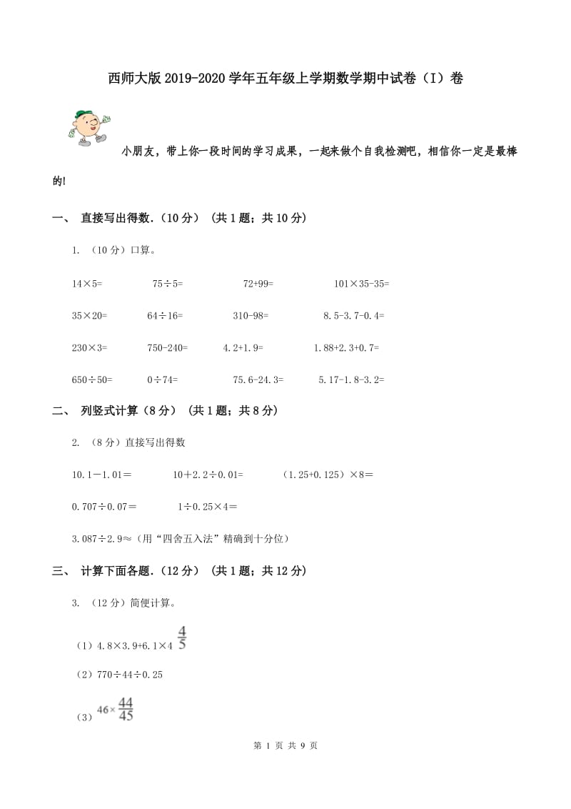 西师大版2019-2020学年五年级上学期数学期中试卷 （I）卷.doc_第1页