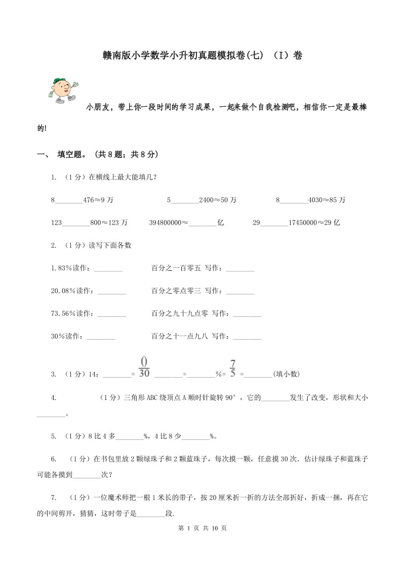 赣南版小学数学小升初真题模拟卷(七) （I）卷.doc_第1页