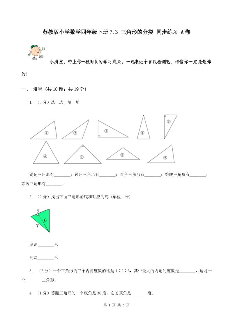 苏教版小学数学四年级下册7.3 三角形的分类 同步练习 A卷.doc_第1页