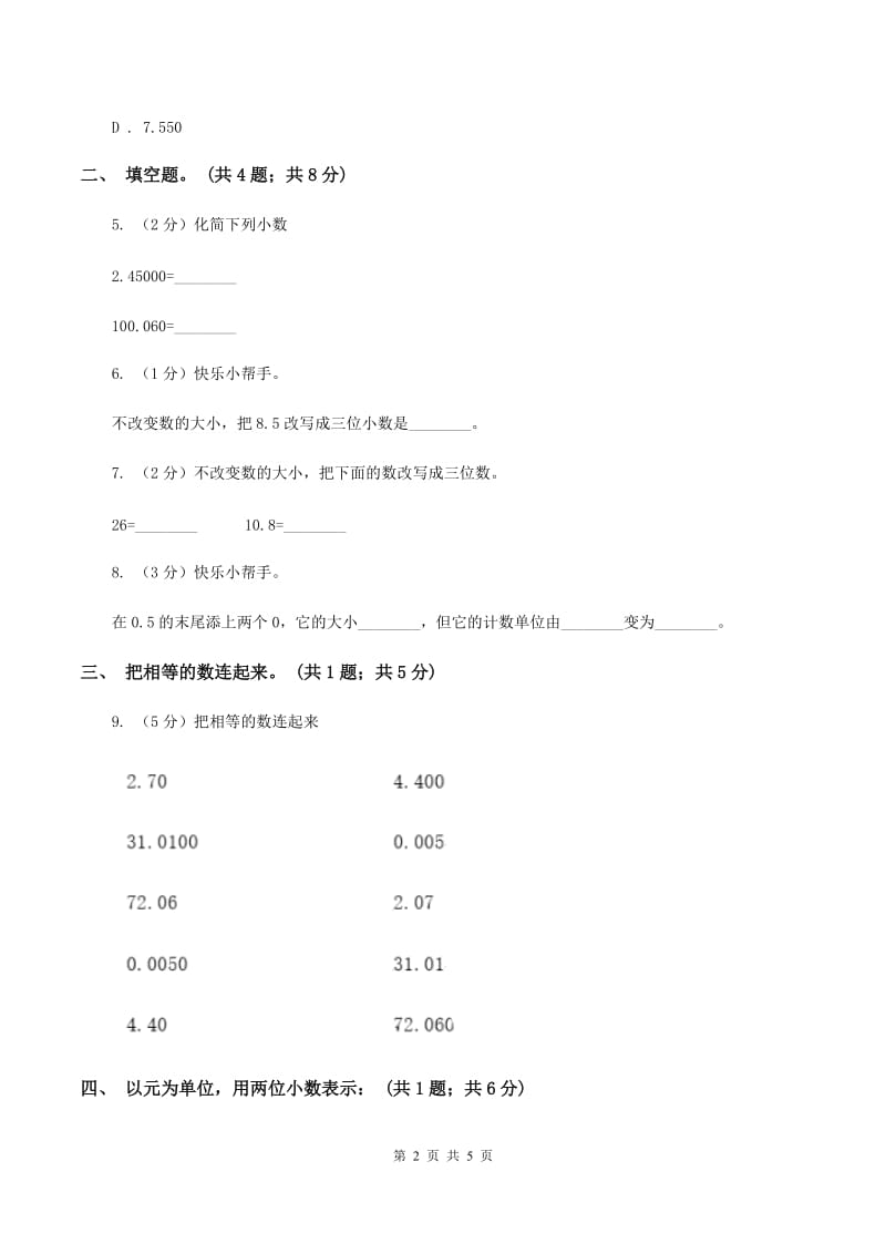 苏教版2.1小数的性质 同步练习 C卷.doc_第2页