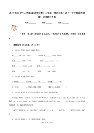 2019-2020學(xué)年人教版(新課程標(biāo)準(zhǔn)）三年級(jí)下冊(cè)語(yǔ)文第7課《一個(gè)小村莊的故事》同步練習(xí)A卷.doc