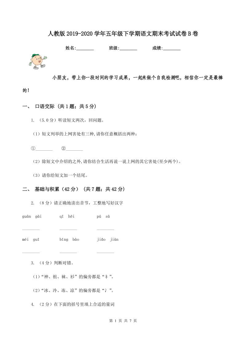 人教版2019-2020学年五年级下学期语文期末考试试卷 B卷.doc_第1页