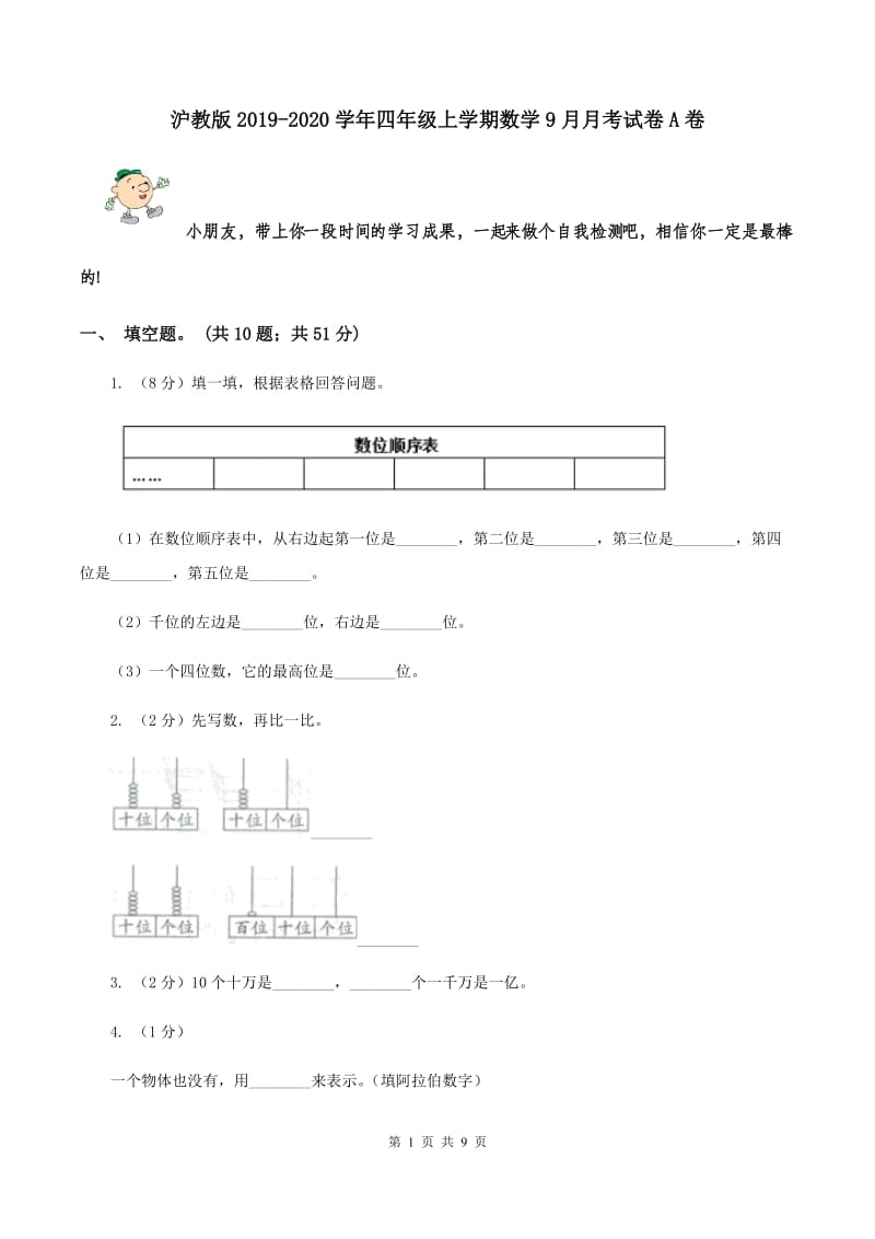 沪教版2019-2020学年四年级上学期数学9月月考试卷A卷.doc_第1页