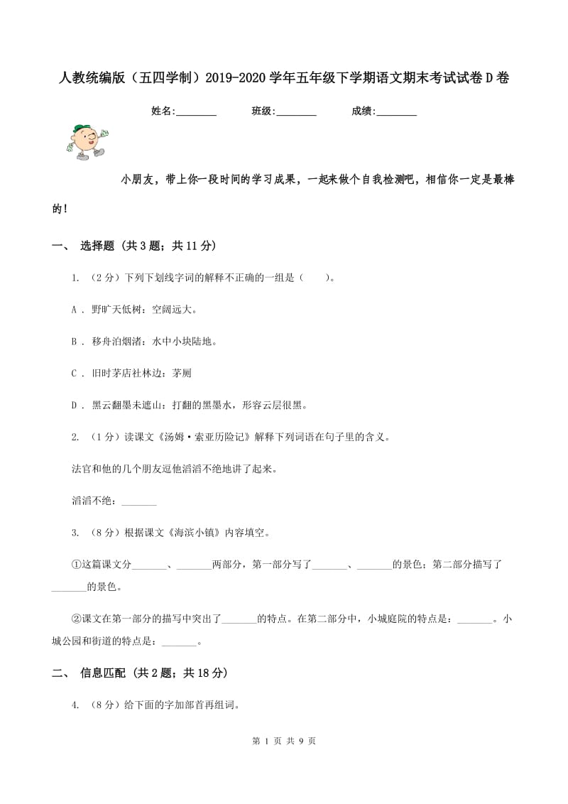 人教统编版（五四学制）2019-2020学年五年级下学期语文期末考试试卷D卷.doc_第1页