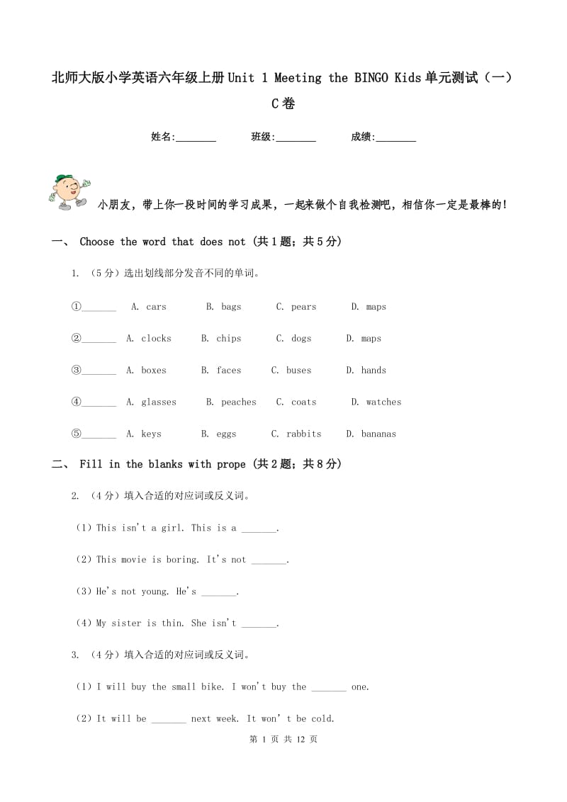 北师大版小学英语六年级上册Unit 1 Meeting the BINGO Kids单元测试（一）C卷.doc_第1页