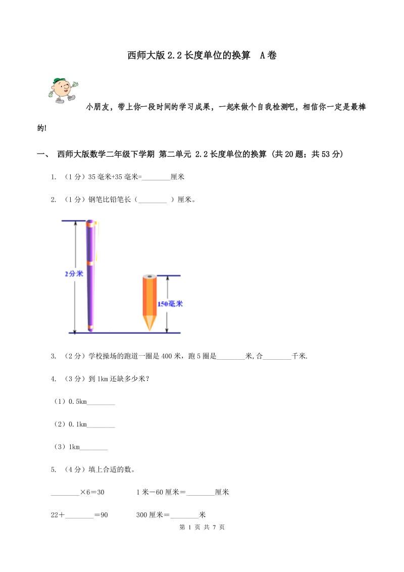 西师大版2.2长度单位的换算 A卷.doc_第1页