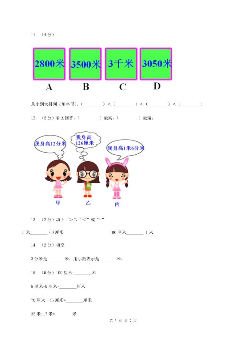 西师大版2.2长度单位的换算 A卷.doc_第3页