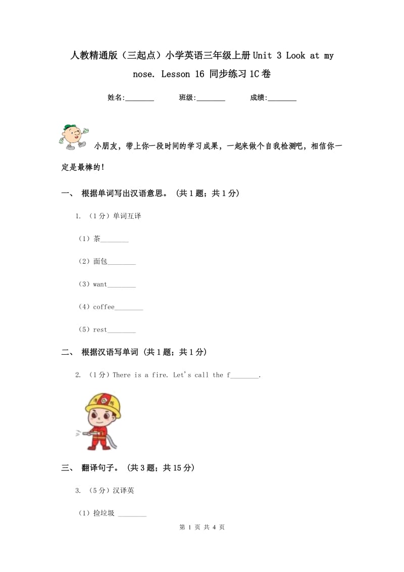 人教精通版（三起点）小学英语三年级上册Unit 3 Look at my nose. Lesson 16 同步练习1C卷.doc_第1页