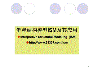 解释结构模型ISM及其应用.ppt