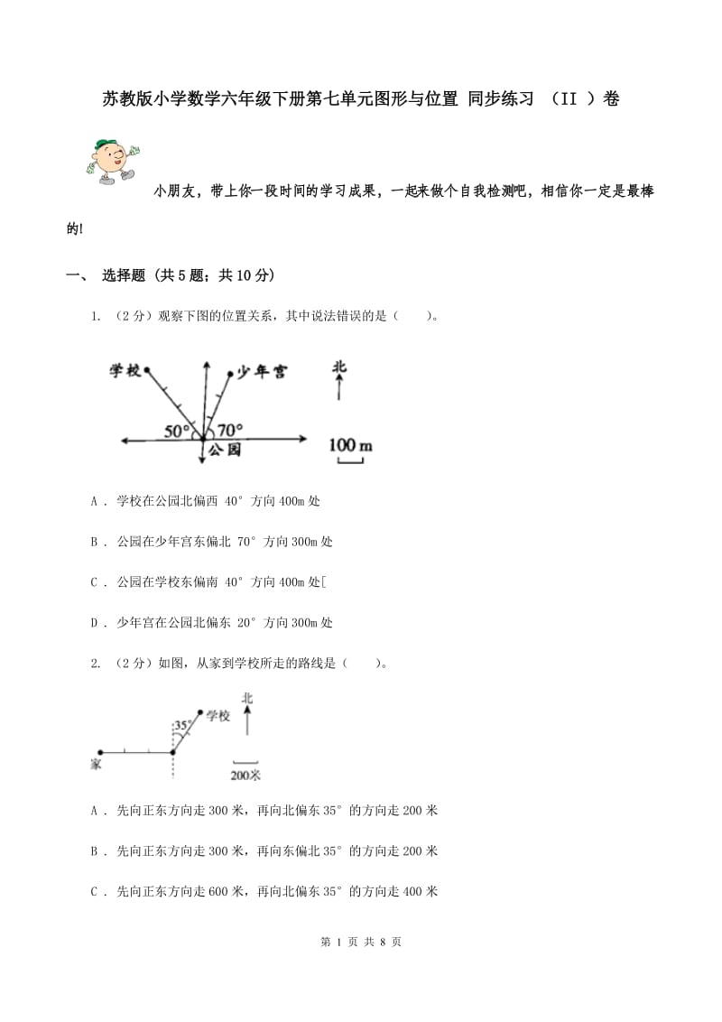 苏教版小学数学六年级下册第七单元图形与位置 同步练习 （II ）卷.doc_第1页