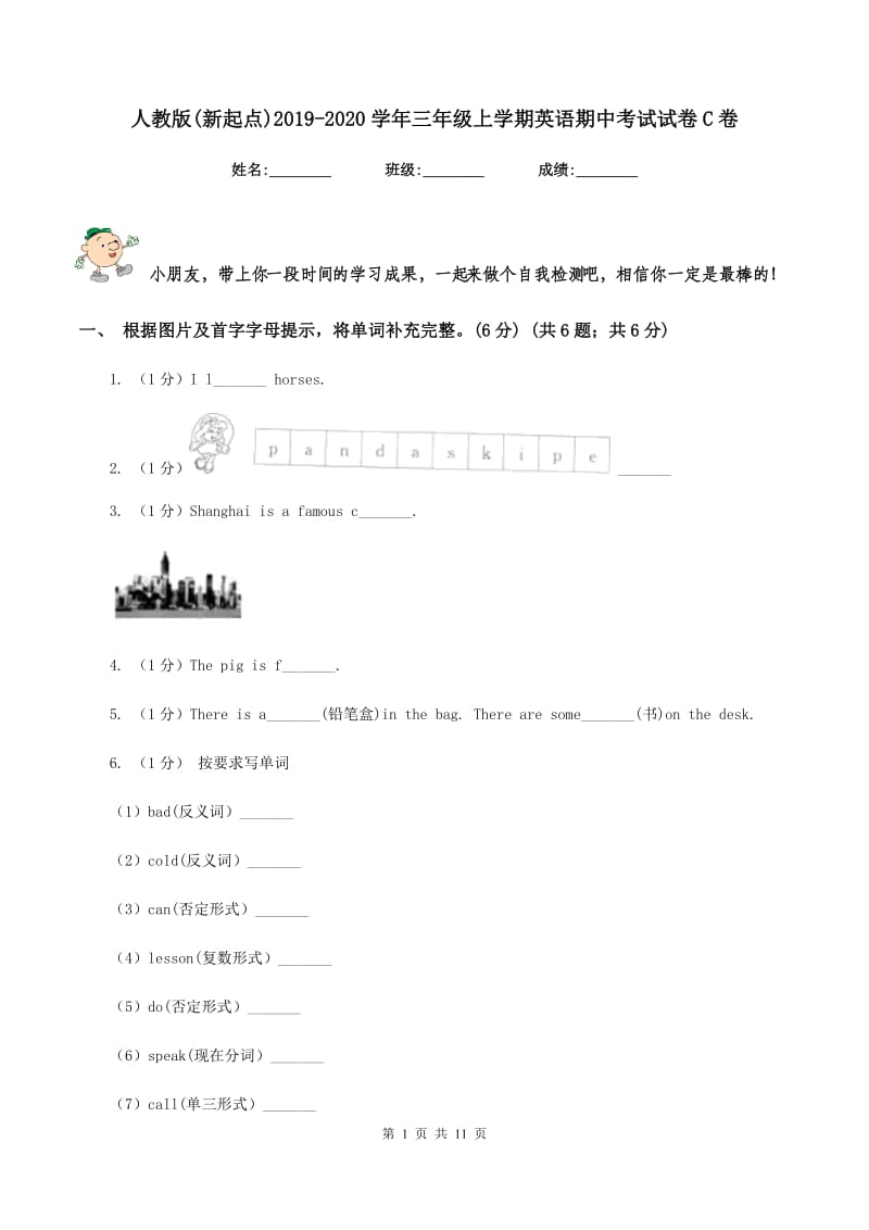 人教版(新起点)2019-2020学年三年级上学期英语期中考试试卷C卷.doc_第1页