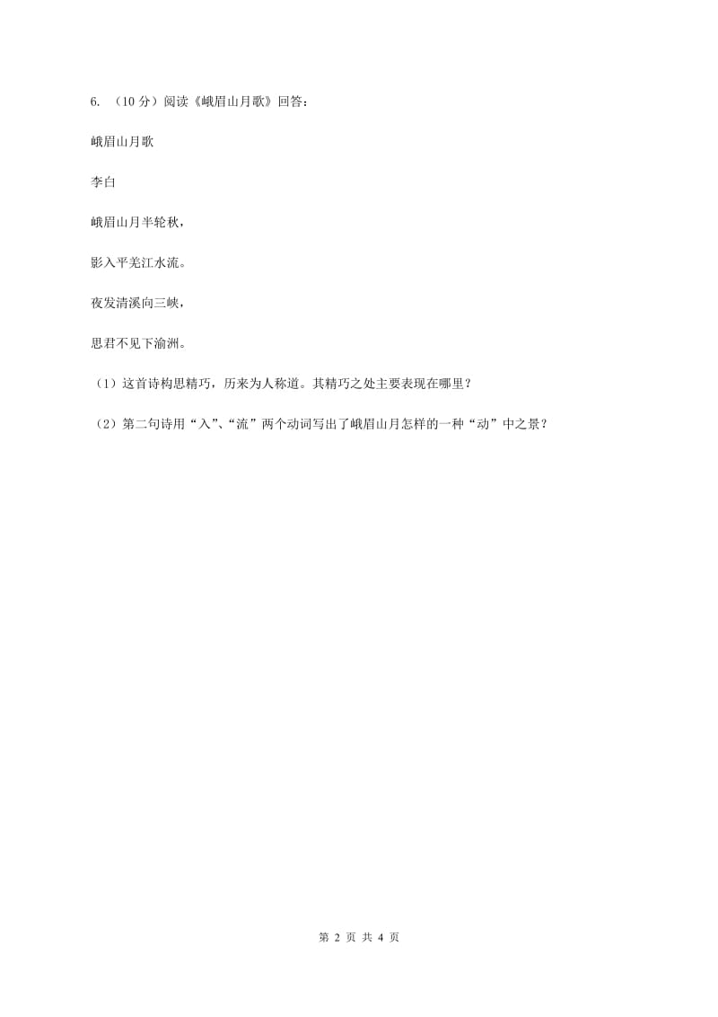 部编版二年级下册语文识字（一）1《神州谣》同步练习C卷.doc_第2页