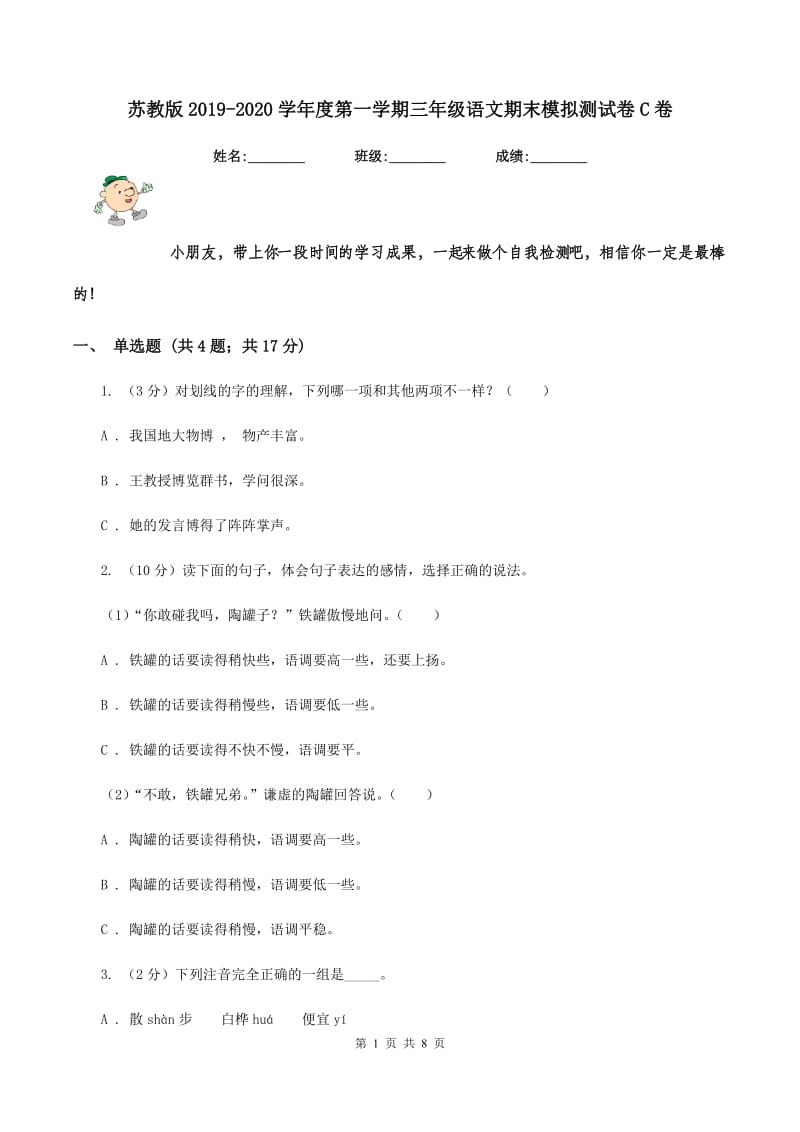 苏教版2019-2020学年度第一学期三年级语文期末模拟测试卷C卷.doc_第1页