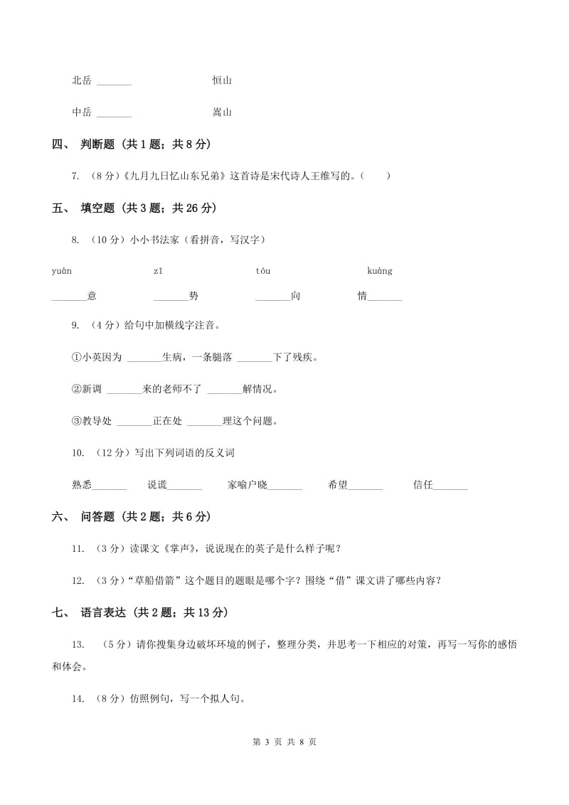 苏教版2019-2020学年度第一学期三年级语文期末模拟测试卷C卷.doc_第3页