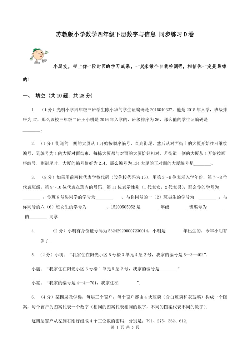 苏教版小学数学四年级下册数字与信息 同步练习D卷.doc_第1页