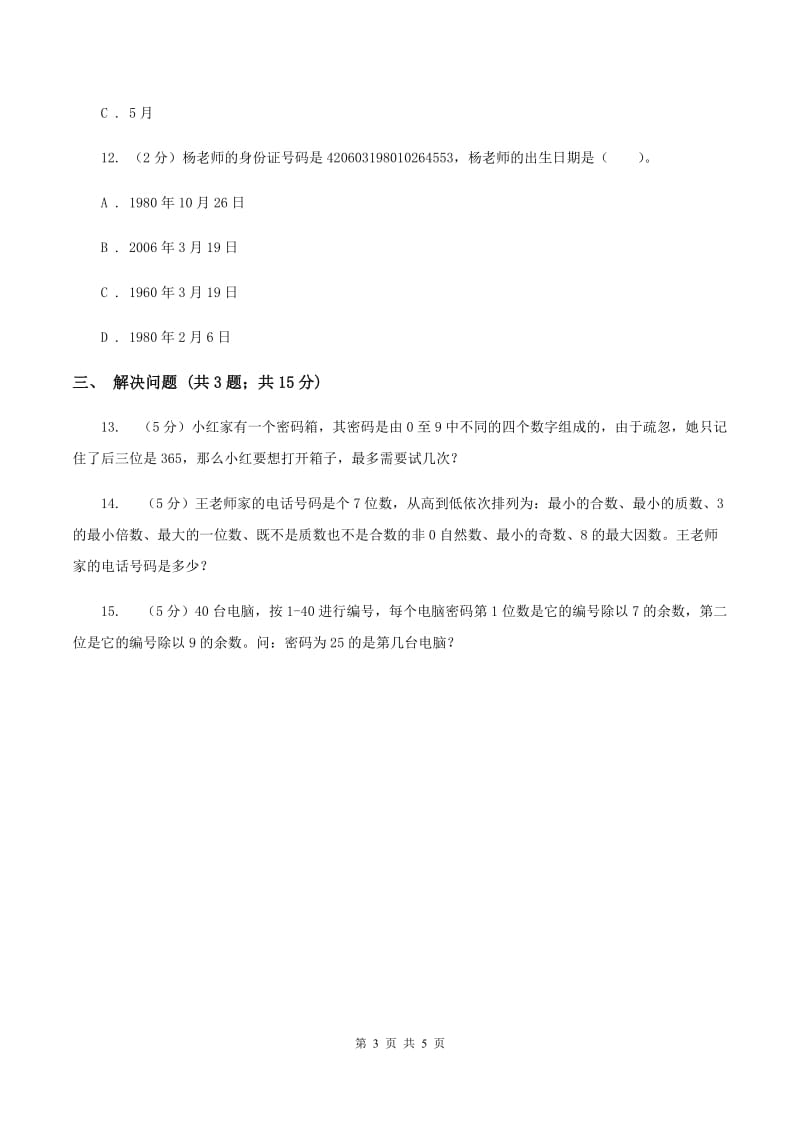 苏教版小学数学四年级下册数字与信息 同步练习D卷.doc_第3页